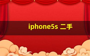 iphone5s 二手